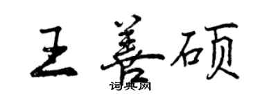 曾庆福王善硕行书个性签名怎么写
