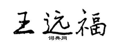 曾庆福王远福行书个性签名怎么写