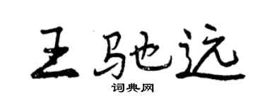 曾庆福王驰远行书个性签名怎么写