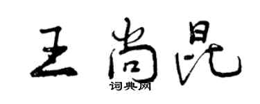 曾庆福王尚昆行书个性签名怎么写