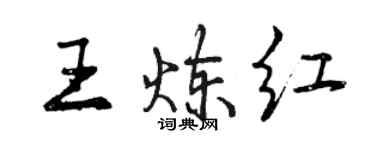 曾庆福王炼红行书个性签名怎么写