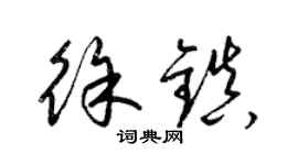 梁锦英徐镇草书个性签名怎么写