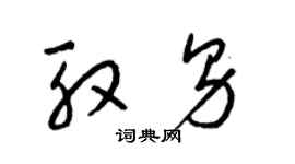 梁锦英殷男草书个性签名怎么写