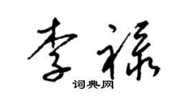 梁锦英李禄草书个性签名怎么写