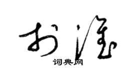 梁锦英于淮草书个性签名怎么写