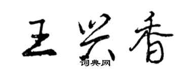 曾庆福王兴香行书个性签名怎么写