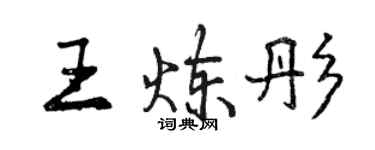 曾庆福王炼彤行书个性签名怎么写