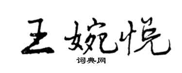 曾庆福王婉悦行书个性签名怎么写