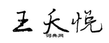 曾庆福王夭悦行书个性签名怎么写