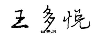 曾庆福王多悦行书个性签名怎么写