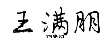 曾庆福王满朋行书个性签名怎么写