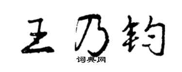 曾庆福王乃钧行书个性签名怎么写