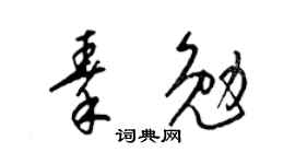 梁锦英秦勉草书个性签名怎么写