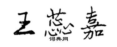 曾庆福王蕊嘉行书个性签名怎么写