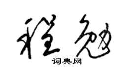 梁锦英程勉草书个性签名怎么写