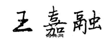 曾庆福王嘉融行书个性签名怎么写