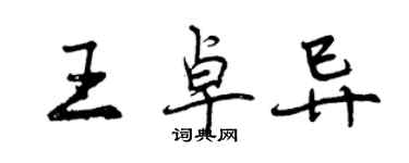 曾庆福王卓异行书个性签名怎么写