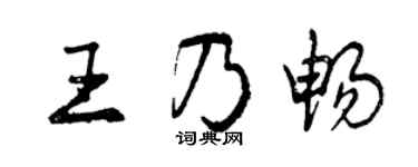 曾庆福王乃畅行书个性签名怎么写