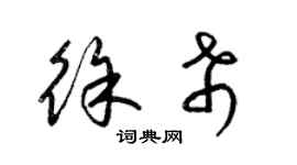梁锦英徐希草书个性签名怎么写