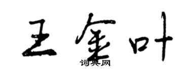 曾庆福王金叶行书个性签名怎么写