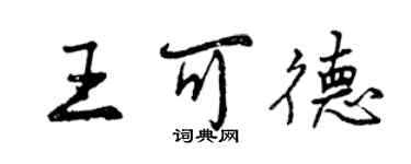 曾庆福王可德行书个性签名怎么写