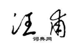 梁锦英汪甫草书个性签名怎么写