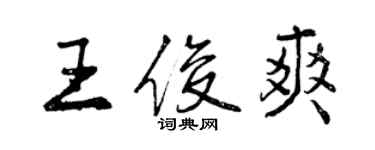 曾庆福王俊爽行书个性签名怎么写