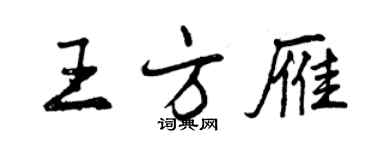 曾庆福王方雁行书个性签名怎么写