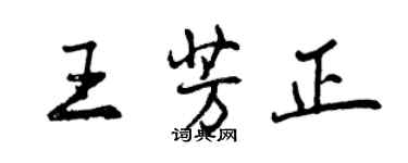 曾庆福王芳正行书个性签名怎么写