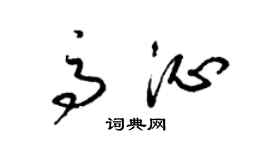 梁锦英高沁草书个性签名怎么写