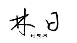 梁锦英林日草书个性签名怎么写