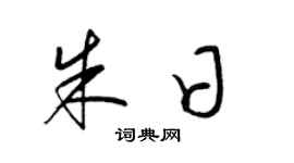 梁锦英朱日草书个性签名怎么写