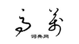 梁锦英高万草书个性签名怎么写