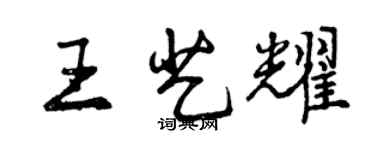 曾庆福王艺耀行书个性签名怎么写
