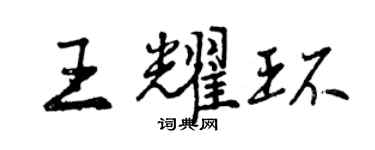 曾庆福王耀环行书个性签名怎么写
