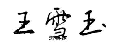 曾庆福王雪玉行书个性签名怎么写