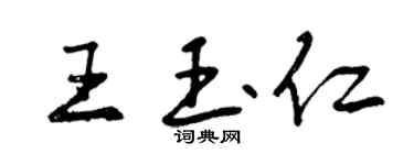 曾庆福王玉仁行书个性签名怎么写