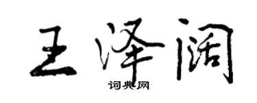 曾庆福王泽阔行书个性签名怎么写