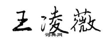 曾庆福王凌薇行书个性签名怎么写