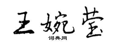 曾庆福王婉莹行书个性签名怎么写
