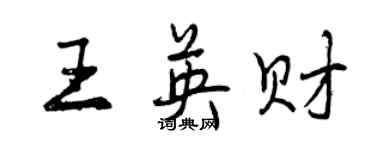 曾庆福王英财行书个性签名怎么写