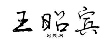 曾庆福王昭宾行书个性签名怎么写