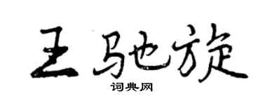 曾庆福王驰旋行书个性签名怎么写