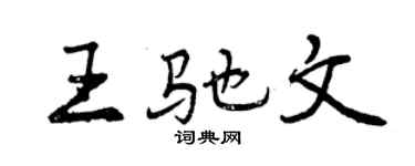 曾庆福王驰文行书个性签名怎么写