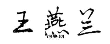 曾庆福王燕兰行书个性签名怎么写
