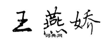曾庆福王燕娇行书个性签名怎么写