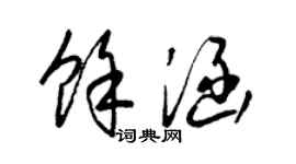 梁锦英余涵草书个性签名怎么写