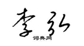 梁锦英李弘草书个性签名怎么写