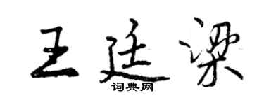 曾庆福王廷梁行书个性签名怎么写