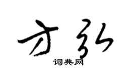 梁锦英方弘草书个性签名怎么写